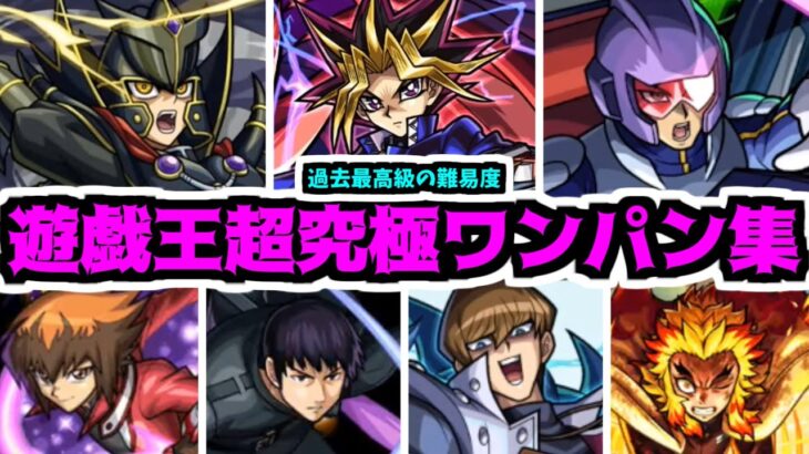 【遊戯王】遊戯…貴様をワンパーン・キルで瞬殺してやるぜ！！【モンスト】