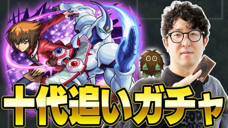 【モンスト】遊城十代（ネオス）狙いで最後の追いガチャをするぜ！！【ターザン馬場園/遊戯王コラボ】