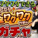【モンスト】限定キャラ大量ゲット！？『増やして！確定ワクワクガチャ』結果発表