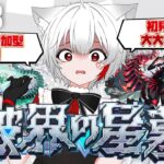 【 #モンスト 参加型】#初見歓迎  今月も破界の星墓！制覇目指して頑張るぞ！！その他クエストにも行くよ！！