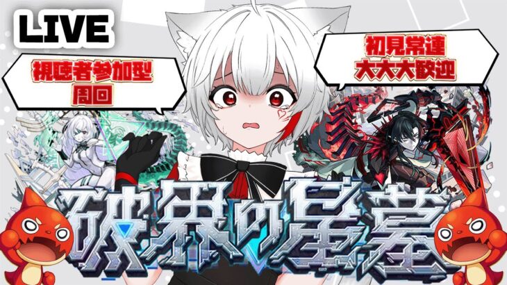 【 #モンスト 参加型】#初見歓迎  今月も破界の星墓！制覇目指して頑張るぞ！！その他クエストにも行くよ！！