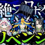 強くなった私たちが負けるわけない！今度こそモンドリの借りを返すぜ！【#メタストらいぶ 】