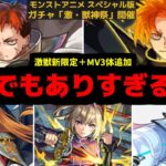 俺からすればまだ地味すぎるぜ！もっとガチャに限定足すとかさ！【モンストニュース】