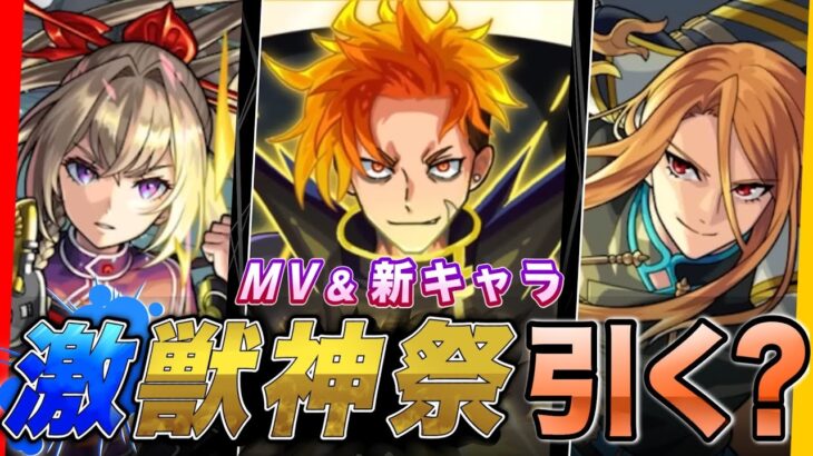 【モンスト】ジュゲムは引くべき？今月の激獣神祭をガチ勢が徹底的に解説してみた！！