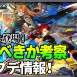 【モンスト】ジュゲム登場！引くべきか考察＆アプデ情報！