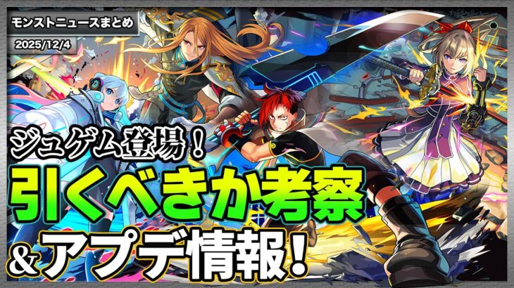 【モンスト】ジュゲム登場！引くべきか考察＆アプデ情報！