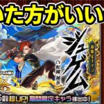 【モンスト】激獣神祭新限定ジュゲムを引くべきか、モンストアニメスペシャル版激獣神祭パックを購入すべきか徹底考察（性能考察、αガチャとどっちを優先すべきかなど）【ずんだもん】