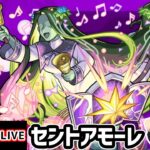 【🔴モンストライブ】超究極『セントアモーレ』を生放送で攻略！【けーどら】