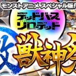 【モンスト】前代未聞の超最速ガチャでやらかした《ジュゲム：激獣神祭 モンストアニメ スペシャル版》