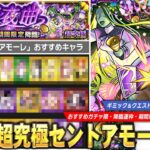 【モンスト】今回の超究極は難易度高くないけど運枠周回が渋め！激獣新限定が早速大暴れの予感！？超究極『セントアモーレ』ギミック解説＆おすすめキャラ《ガチャ限・降臨運枠・期間限定運枠》紹介！【しろ】