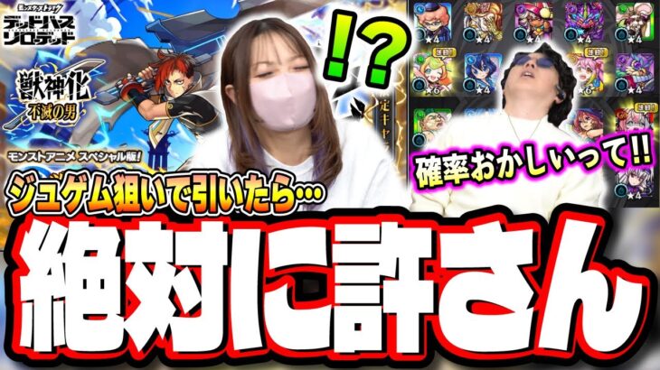 【閲覧注意!!】激獣神祭「ジュゲム」狙いでガチャをぶん回す‼︎ オーブのない俺は最初からクライマックスだぜ…【モンスト】