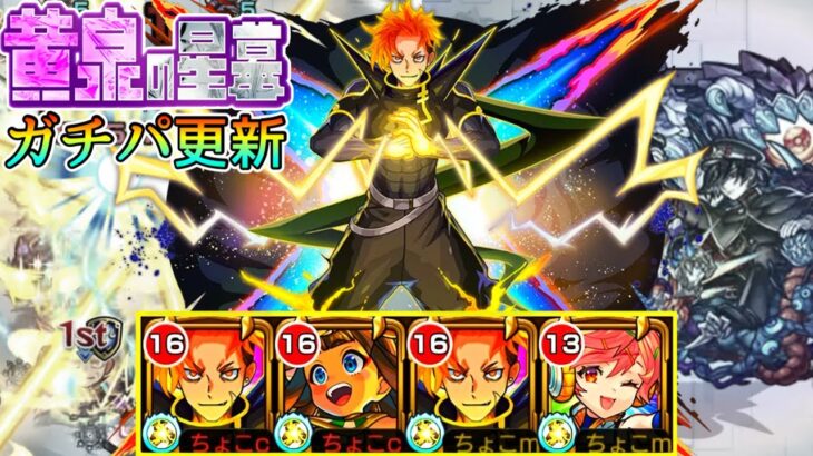 【黄泉の星墓、完全崩壊】新限定｢ジュゲム｣使ってみた【モンスト/ちょこ】