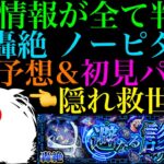 【モンスト】あの特殊仕様が無いのは怪しすぎる!!まさかのキャラが隠れ救世主候補??轟絶『ノーピタル』のギミックが判明!!適正キャラ予想＆初見パ紹介!!