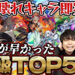 【モンスト】初降臨から◯日で崩壊!?ぶっ壊れるのが早かった絶級クエストランキング