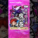 【モンスト】ジュゲム入りキャローネミニマム解説！#モンスト #キャローネ #ジュゲム