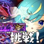 【 #モンスト 参加型 】只今、神殿で絆貯め中！祝！クリア！！超究極　闇遊戯に挑戦！！！！【 星時まほろ 】