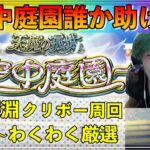 【モンスト】空中庭園誰か助けて!&禁忌深淵＋クリボー＋わくわく厳選