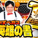 【モンスト】新シーズン開幕…！？かずベガス「大英雄の書」をかけた地獄のゲーム！？