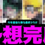 【今年最後のコラボ】どう考えてもあの作品がアツすぎだけどどう思う？予想【モンスト】
