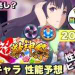 【新春超獣 リンネ 性能予想】今年も当てるぞ！あのクエストでハマるか？ 今年 ぶっ壊れ期待！あの友情付いてパラノヴィアの星墓等壊すか！？【モンスト】