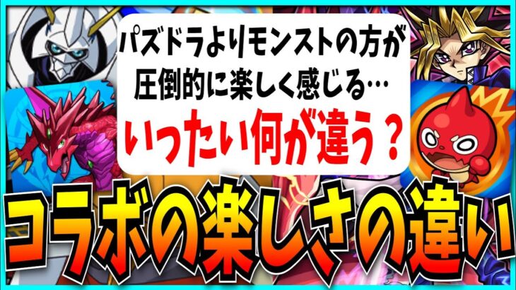 パズドラとモンストでコラボの楽しさが全然違う…単純なクオリティだけで決まるわけじゃない？【デジモン・遊戯王】