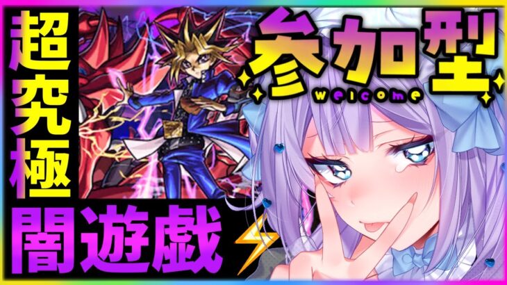 【#モンスト 】初見歓迎！参加型！勝てるまで終われない！超究極「闇遊戯&オシリスの天空竜」！【#モンスターストライク 】