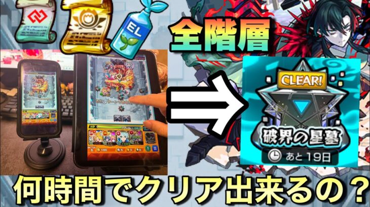 【破壊の星墓】モンストやり込んでるユーザーは何時間で破壊の星墓クリア出来るの？【モンスト】