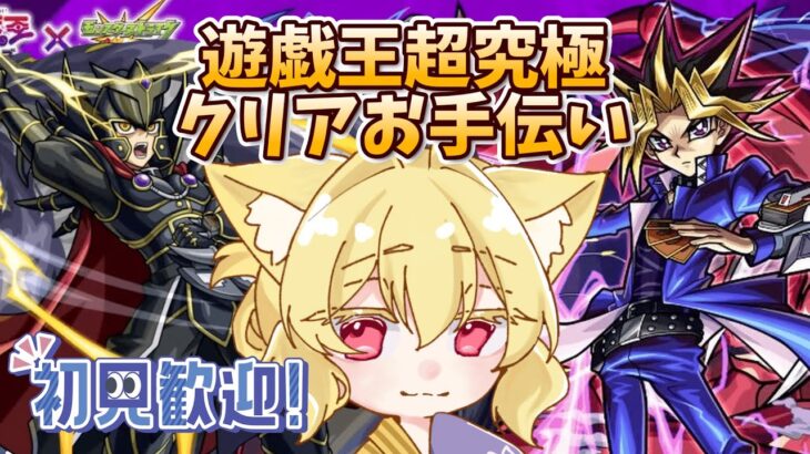 【参加型/モンスト】闇遊戯＆覇王十代クリアお手伝い　ウチが皆の相棒だ【螢火 狐音】#ゲーム実況 #vtuber #モンスターストライク #shorts