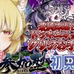 【参加型/モンスト】最終降臨日！ドラギニャッツォお手伝い 覇王もやるよ！ 【螢火 狐音】#ゲーム実況 #vtuber #モンスターストライク #shorts