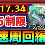 【モンスト】あの星５制限”最強クラス”キャラが強すぎた！？ww星５制限『イソックリーパー』高速周回編成