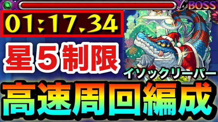 【モンスト】あの星５制限”最強クラス”キャラが強すぎた！？ww星５制限『イソックリーパー』高速周回編成