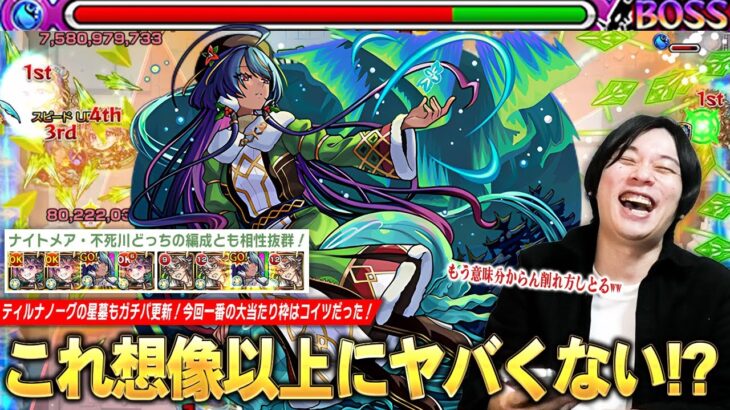 【モンスト】「もう意味分からん削れ方しとるww」ティルナノーグの星墓もガチパ更新！友情2倍バフSSでクエストが溶ける！回復L×超レザストMで被ダメ管理も優秀すぎ！『ジャヒーα』使ってみた！【しろ】