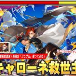 【モンスト】「こんな壊し方してくるのかww」黎絶キャローネ救世主爆誕！超底力Lが乗る殴り＆SSぶっ壊れ火力でボス削り超安定！新限定『ジュゲム：不滅の男』使ってみた！【しろ】