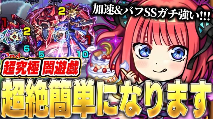 【モンスト】※マジで簡単※超究極「闇遊戯」をヌルゲーに二乃編成がヤバすぎたwww【遊戯王コラボ第二弾】