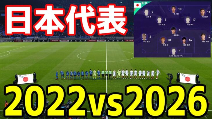 【日本代表】2022年W杯メンバー vs 2026年W杯メンバー【ウイニングイレブン2021】【ウイイレ】【サッカー】