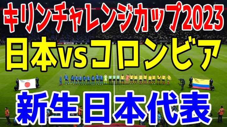 【キリンチャレンジカップ2023】日本 vs コロンビア ウイイレシミュレーション【ウイニングイレブン2021】【ウイイレ】【サッカー】