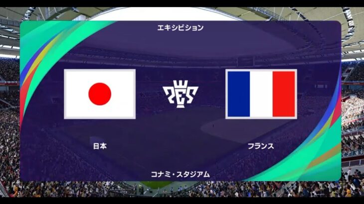 ウイニングイレブン2021 監督モード試合観戦　日本 vs. フランス【ウイイレ2021】