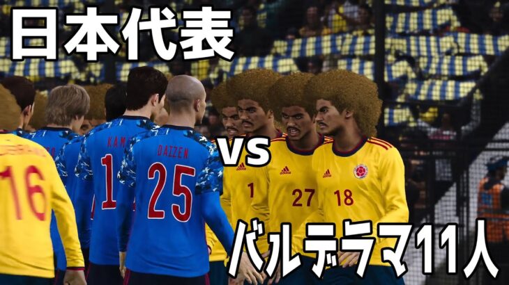 日本代表 vs バルデラマ11人どちらが強いか【ウイニングイレブン2021】【ウイイレ】【サッカー】
