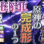 【原神】1つの完成形「雷電将軍」の性能・使用感解説｜聖遺物・武器・天賦優先度・オススメ凸数