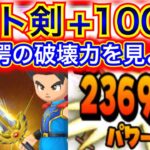 【星ドラ】伝説の勇者の剣🗡⚡️ロトの剣+1000の超覚醒火力がハンパじゃない！！！！！【アナゴ マスオ 声真似】