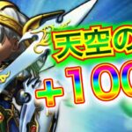 【星ドラ】天空の剣+1000のチカラを見よ！！✨✨【アナゴ マスオ 声真似】