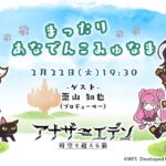 第12回こみゅなま【ねこの日特集】ゲスト：栗山知也（プロデューサー）