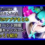 【グランサガ】12/29アプデ内容まとめ。やること多すぎぃぃぃぃい！！（歓喜）【GranSaga】