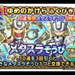 星のドラゴンクエスト（星ドラ）新イベントがきますが無限ループはまたないかも？＆ゆめのかけらふくびきは開催されない？＃1928