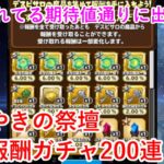 【星ドラ】かがやきの祭壇無限報酬ガチャ200連