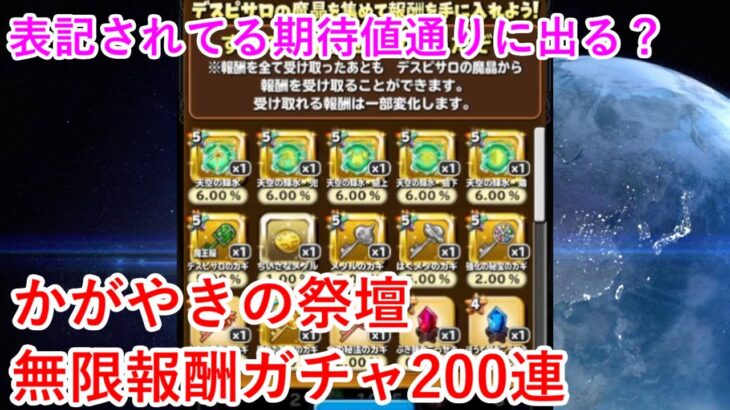 【星ドラ】かがやきの祭壇無限報酬ガチャ200連