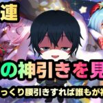 【ヘブバン】史上最強の神引きを見ろ！これで君も神引きなクリスマスガチャ200連！！【解説/ステータス/性能評価/倍率/ガチャ】