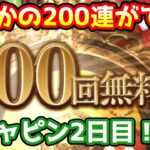 【グラブル】まさかの200連確定！　ガチャピン期間2日目！【ガチャ動画】