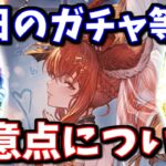 本日要注意！無料ガチャを引く前に知っておきたい事とか 毎日最高200連無料ガチャ3日目【グラブル】