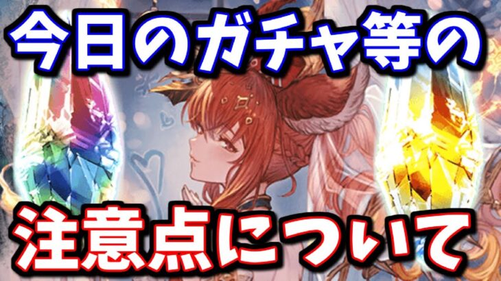 本日要注意！無料ガチャを引く前に知っておきたい事とか 毎日最高200連無料ガチャ3日目【グラブル】